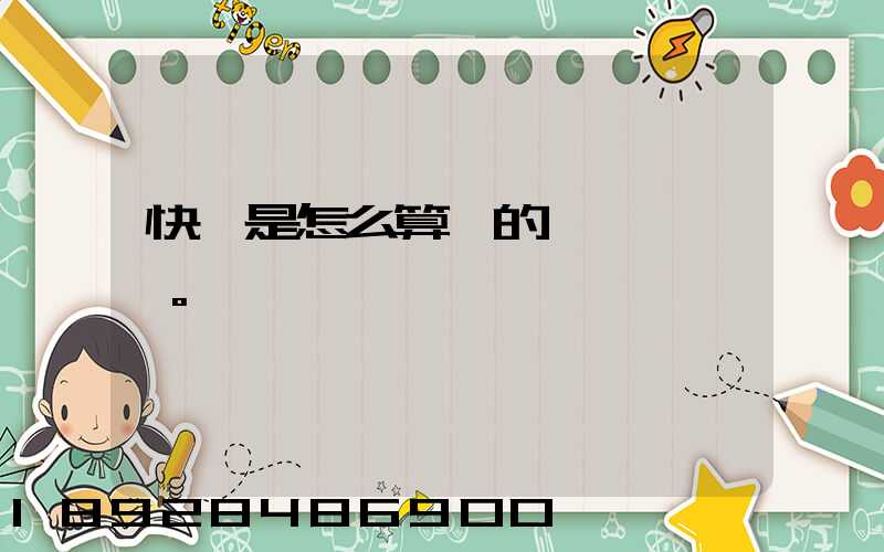 快遞是怎么算錢的。